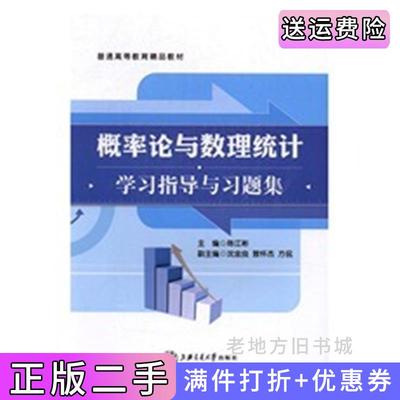 二手书概率论与数理统计学习指导与习题集陈江彬上海交通大学出版社9787313133755