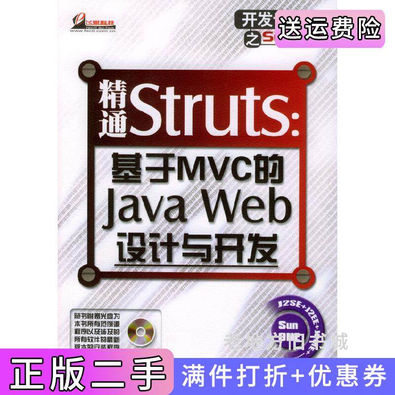 二手正版精通Struts:基于MVC的JavaWeb设计与开发孙卫琴电子工业出版社