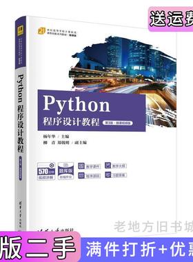 二手正版Python程序设计教程第3版第三版·微课视频版杨年华、柳青、郑戟明清华大学出版社