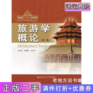 二手正版旅游学概论第二版第2版吴必虎中国人民大学出版社