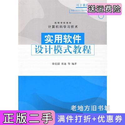 二手实用软件设计模式教程徐宏喆清华大学出版社9787302199458