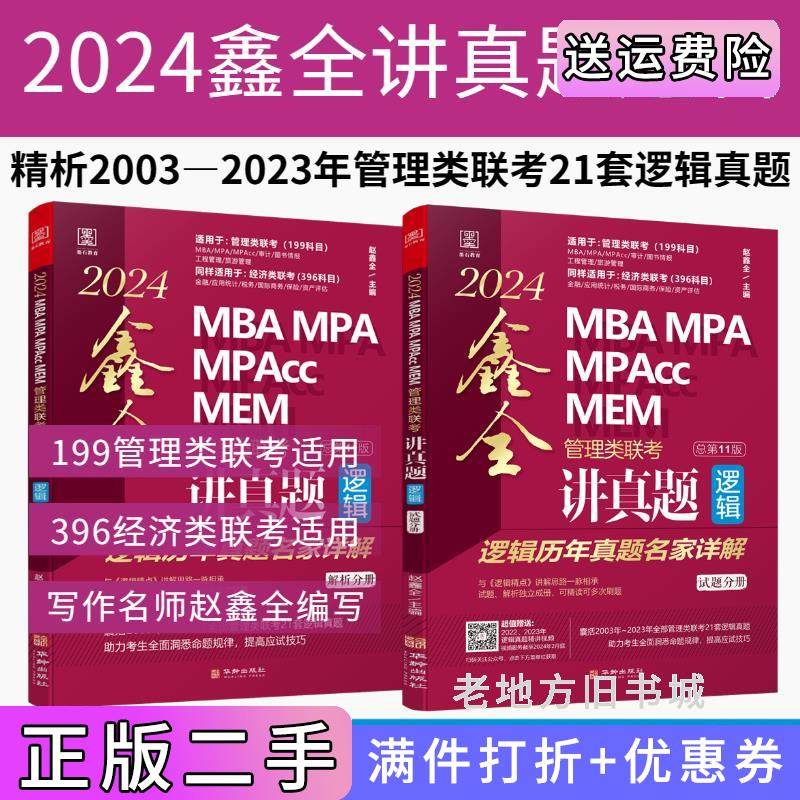 二手正版2024MBAMPAMPAccMEM管理类联考逻辑鑫全讲真题赵鑫全主编华龄出版社