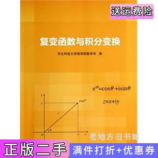 二手正版复变函数与积分变换河北科技大学理学院数学系清华大学出版社