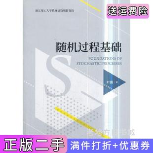 二手正版随机过程基础叶露经济科学出版社