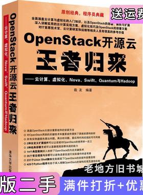 二手正版OpenStack开源云王者归来-云计算.虚拟化.Nova.Swift.Quantum和Hadoop戢友清华大学出版社