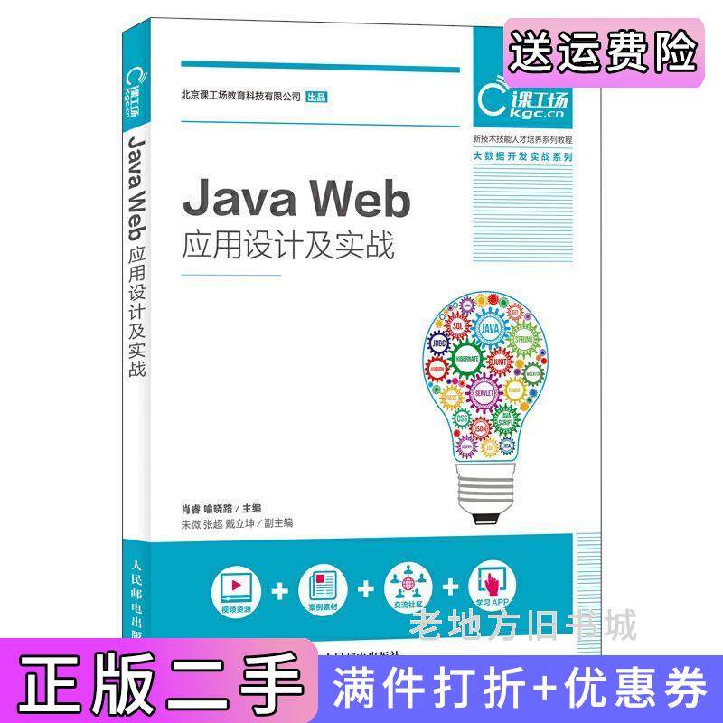 二手正版JavaWeb应用设计及实战肖睿人民邮电出版社