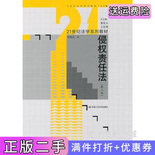 二手正版侵权责任法第二版第2版张新宝中国人民大学出版社