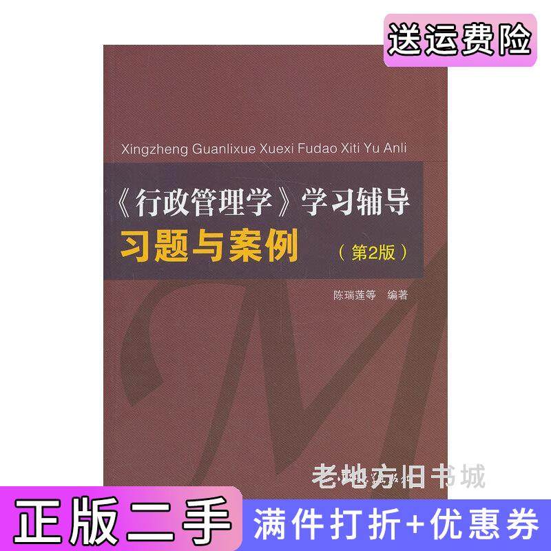 二手正版《行政管理学》学习辅导习题与案例陈瑞莲等中山大学出版社9787306047557