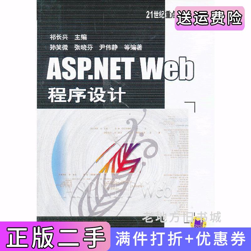 二手ASP.NETWeb程序设计祁长兴机械工业出版社9787111431602