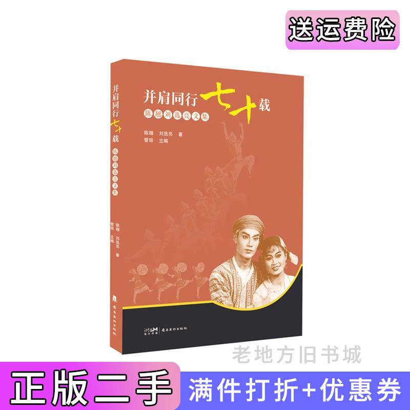 二手正版并肩*七十载陈翘刘选亮文集舞蹈艺术家陈翘刘选亮著作管琼主编岭南美术出版社陈翘、刘选亮著，管琼主编岭南美术出版社