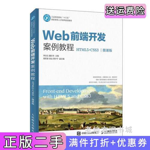 二手正版Web前端开发案例教程HTML5+CSS3微课版李志云董文华人民邮电出版社
