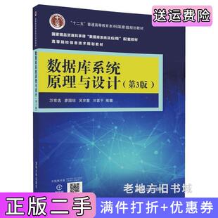 二手正版数据库系统原理与设计第三版第3版万常选廖国琼吴京慧清华大学出版社