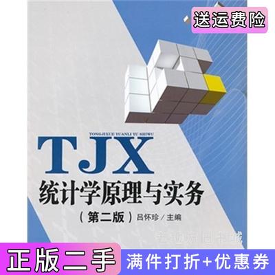 二手统计学原理与实务第二版第2版吕怀珍西南交通大学出版社9787564322113