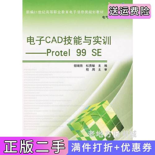 二手正版电子CAD技能与实训——Protel99SE胡继胜杜贵敏电子工业出版社