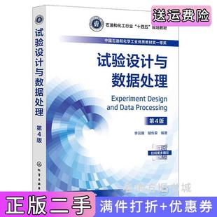 二手正版试验设计与数据处理李云雁第4版第四版李云雁、胡传荣编著化学工业出版社9787122463104