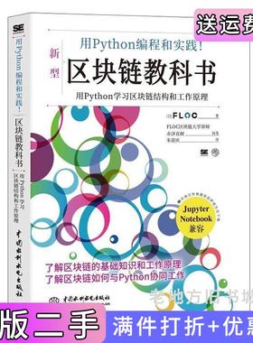 二手正版用Python编程和实践!区块链教科书日FLOC著中国水利水电出版社