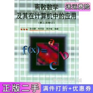 二手正版离散数学及其在计算机中的应用第三次修订徐洁磐朱怀宏宋方敏人民邮电出版社