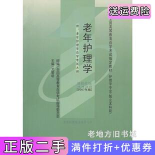 二手正版老年护理学尤黎明北京大学医学出版社