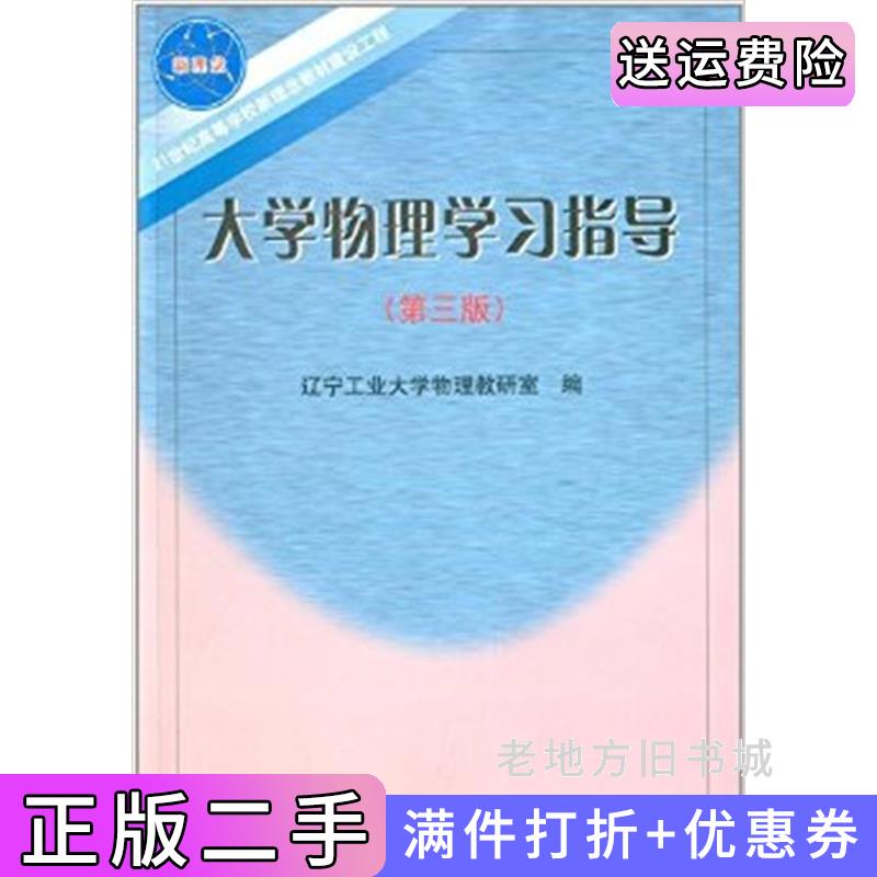 二手大学物理学习指导第三版第3版辽宁工业大学物理教研室东北大学出版社9787811021158