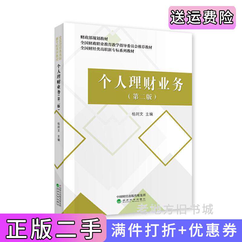 二手正版个人理财业务第二版第2版杨则文经济科学出版社9787521813050