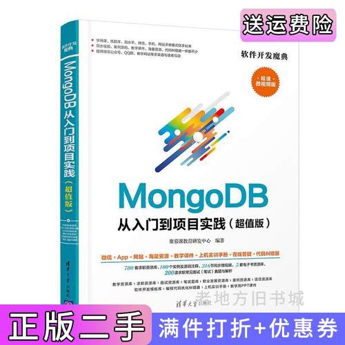 二手正版MongoDB从入门到项目实践超值版聚慕课教育研发中心清华大学出版社