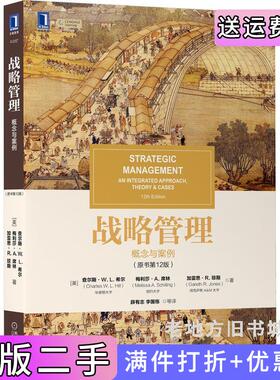 二手正版战略管理:概念与案例原书第12版第十二版美查尔斯W.L.希尔,美梅利莎A.希林,美加雷思R.琼斯机械工业出版社