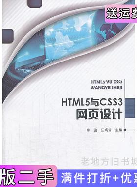 二手正版HTML5与CSS3网页设计库波汪晓青北京理工大学出版社