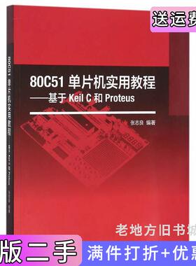 二手正版80C51单片机实用教程基于KeilC和Proteus张志良高等教育出版社