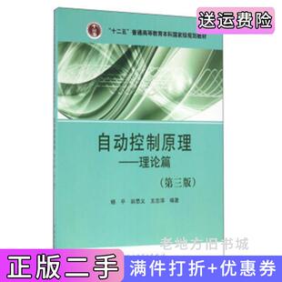 二手书自动控制原理-理论篇第三版第3版杨平,翁思义,王志萍中国电力出版社9787512389786