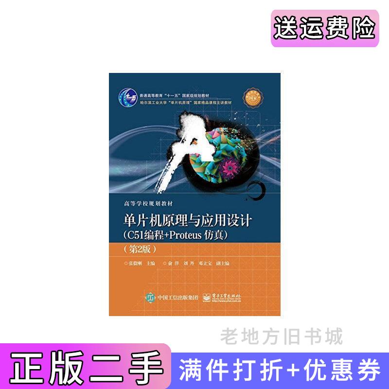 二手正版单片机原理与应用设计C51编程+Proteus仿真第2版第二版张毅刚电子工业出版社