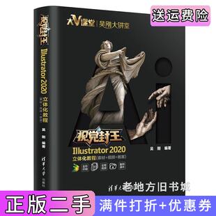 二手正版视觉封王:Illustrator2020立体化教程素材+视频+教案吴刚清华大学出版社