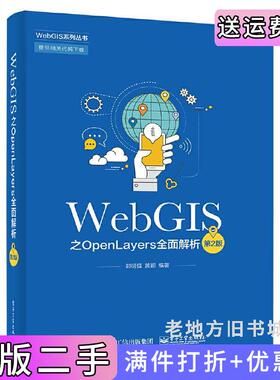 二手正版WebGIS之OpenLayers全面解析第2版第二版郭明强电子工业出版社
