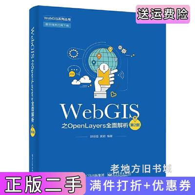 二手正版WebGIS之OpenLayers全面解析第2版第二版郭明强电子工业出版社