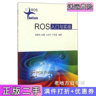 二手正版 社9787564630409 ROS入门与实战李振伟陈萌马庆华于泽宽中国矿业大学出版