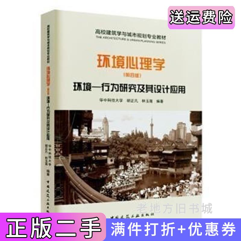 二手环境心理学——环境-行为研究及其设计应用第四版第4版胡正凡中国建筑工业出版社9787112221462