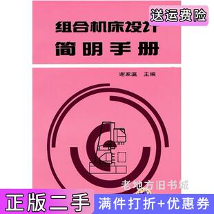 二手正版组合机床设计简明手册谢家瀛机械工业出版社