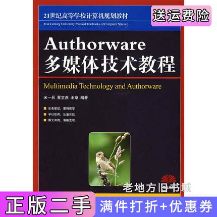 二手正版Authorware多媒体技术教程宋一兵蔡立燕王京人民邮电出版社