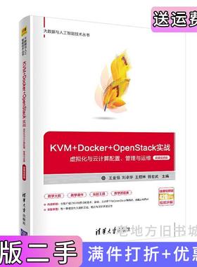 二手正版KVM+Docker+OpenStack实战——虚拟化与云计算配置、管理与运维微课视频版王金恒、刘卓华、王煜林、钱宏武清华大学出版