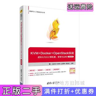 二手正版KVM+Docker+OpenStack实战——虚拟化与云计算配置、管理与运维微课视频版王金恒、刘卓华、王煜林、钱宏武清华大学出版