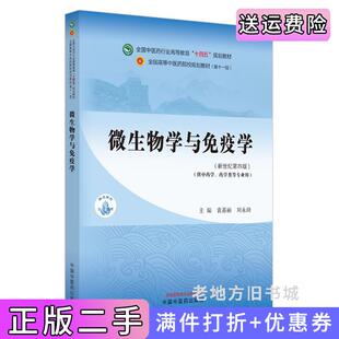 二手正版微生物学与免疫学·全国中医药行业高等教育“十四五”规划教材袁嘉丽,刘永琦主编中国中医药出版社9787513281829