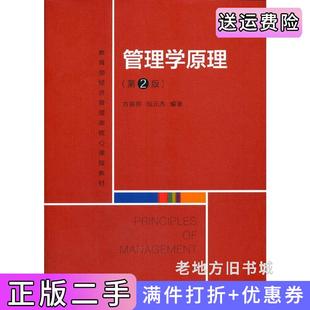 二手正版管理学原理第2版第二版经济管理类核心课程教材方振邦包元杰中国人民大学出版社