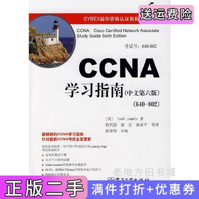 二手正版CCNA学习指南中文第六版第6版640-802美拉默尔LammleT.L.程代伟电子工业出版社