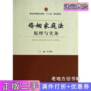 二手正版婚姻家庭法原理与实务王明霞中国政法大学出版社