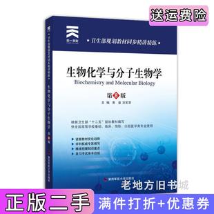 二手正版生物化学与分子生物学第8版第八版同步精讲精练黄睿宋军营第四军医大学出版社