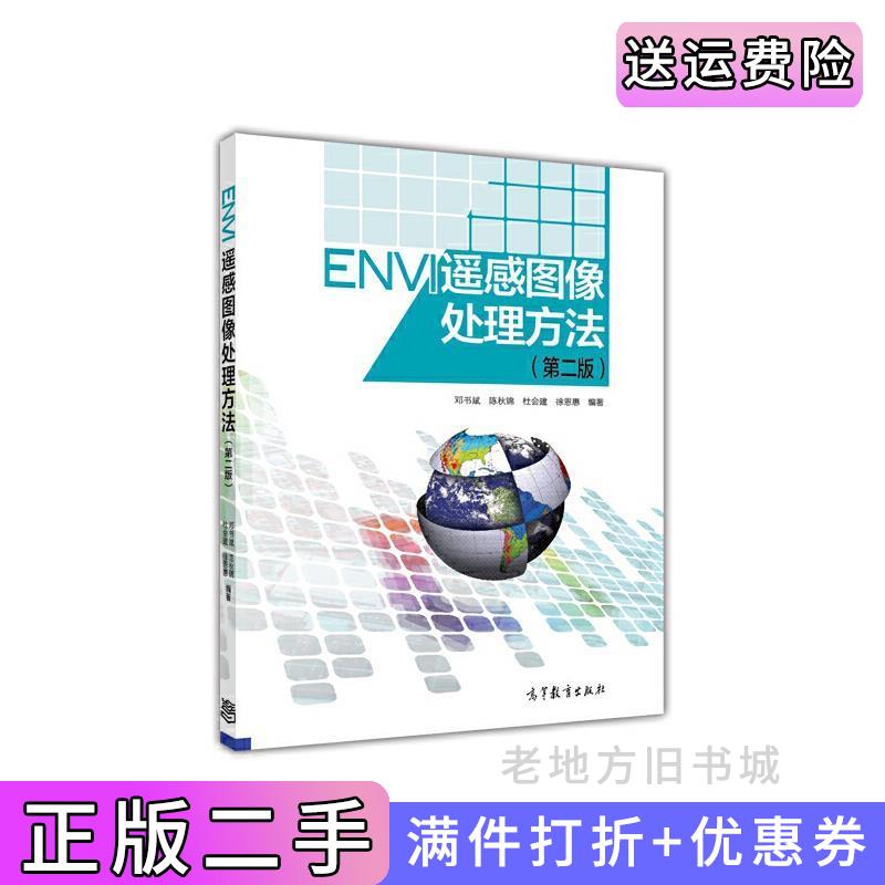 二手正版ENVI遥感图像处理方法第二版第2版邓书斌高等教育出版社