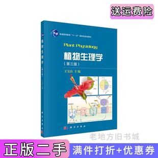 二手正版植物生理学第三版第3版王宝山科学出版社9787030505859