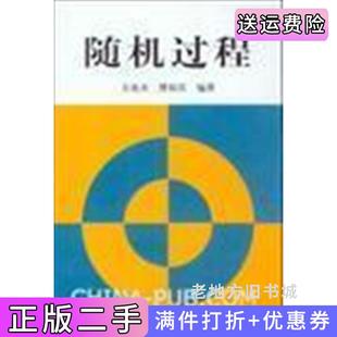 二手正版随机过程方兆本缪柏其中国科学技术大学出版社