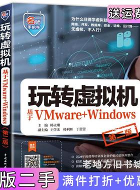二手正版玩转虚拟机——基于VMware+Windows第二版第2版名师手把手系列韩立刚主编王学光韩立辉丁蕾蕾副主编中国水利水电出版社