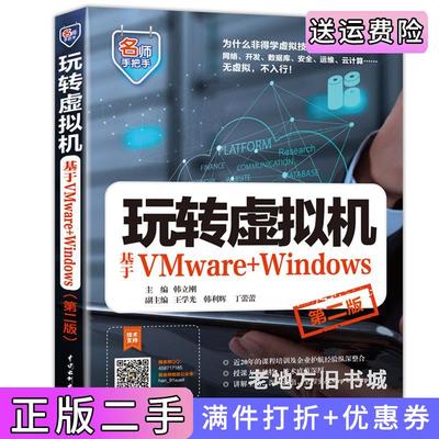 二手正版玩转虚拟机——基于VMware+Windows第二版第2版名师手把手系列韩立刚主编王学光韩立辉丁蕾蕾副主编中国水利水电出版社