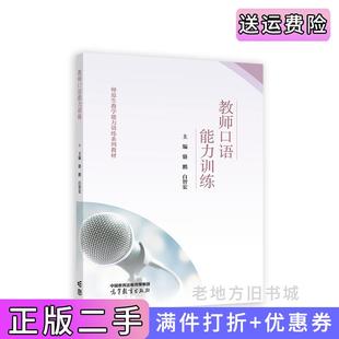 二手正版 社 教师口语能力训练骆鹏白智宏高等教育出版